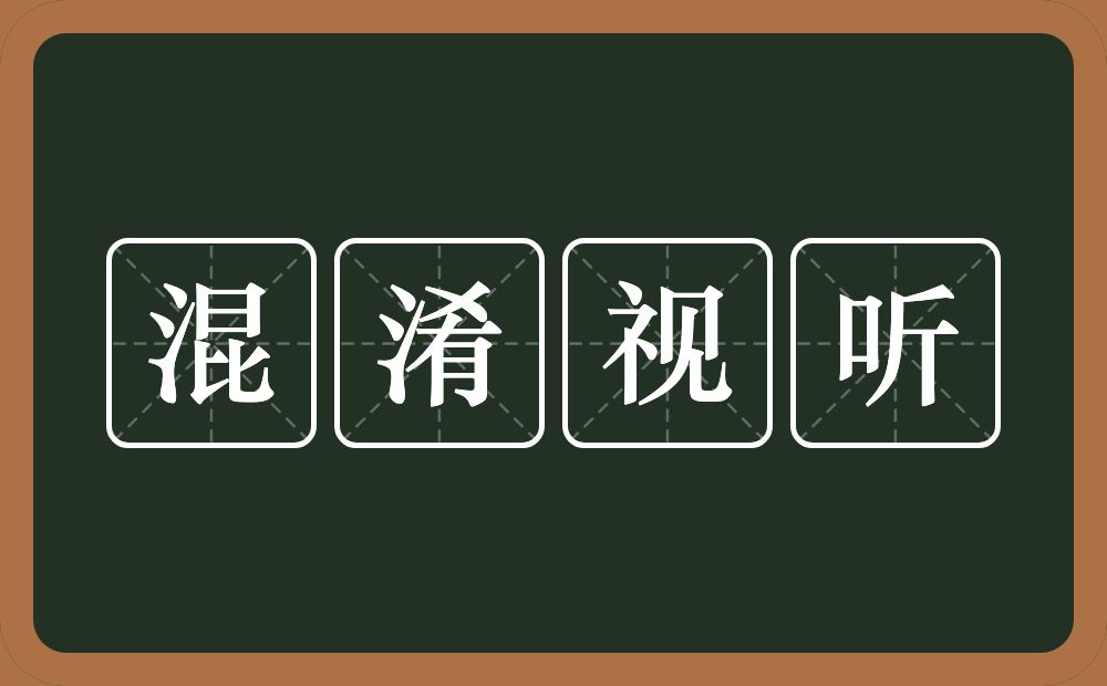 混淆视听的意思?混淆视听是什么意思?
