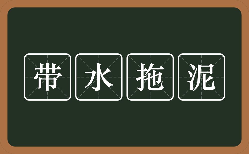 带水拖泥的意思？带水拖泥是什么意思？