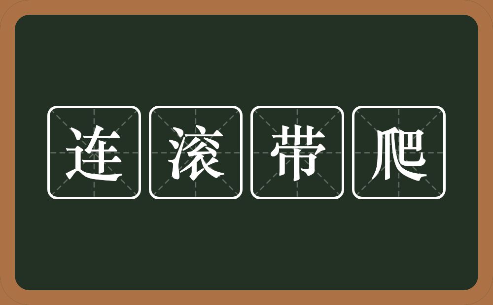 连滚带爬的意思？连滚带爬是什么意思？