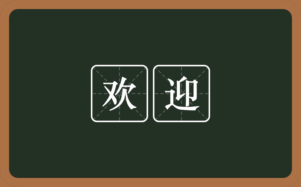 欢迎的意思?欢迎是什么意思?