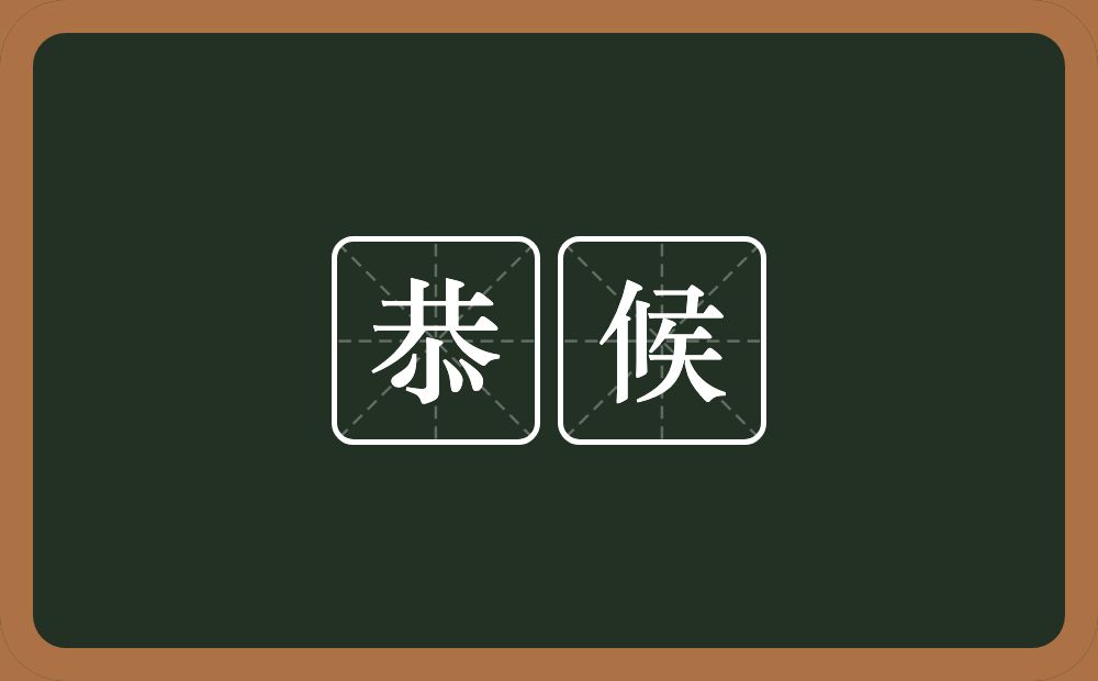 恭候的意思?恭候是什么意思?