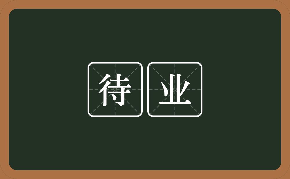 待业的意思?待业是什么意思?