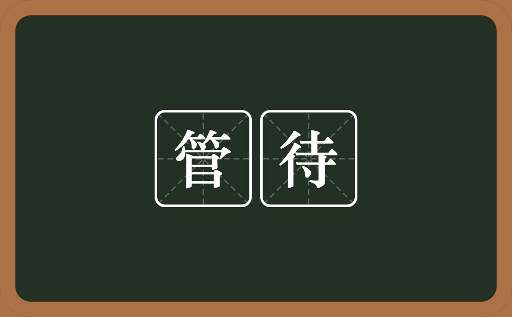 管待的意思?管待是什么意思?