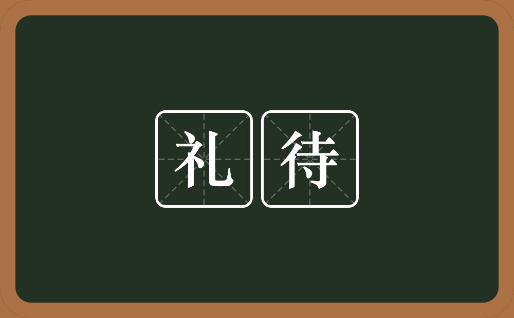 礼待的意思?礼待是什么意思?