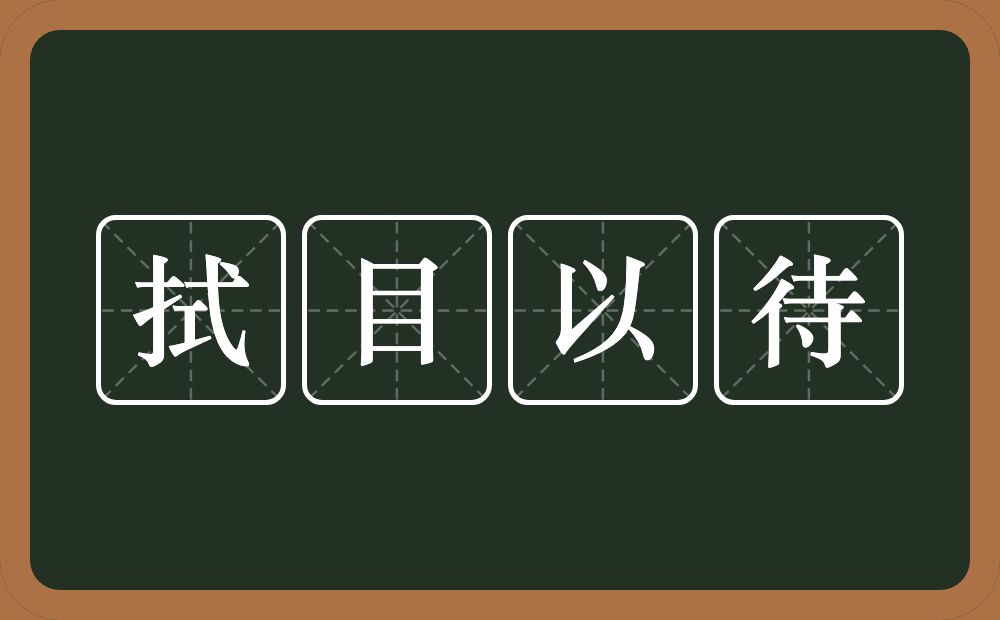 拭目以待的意思?拭目以待是什么意思?