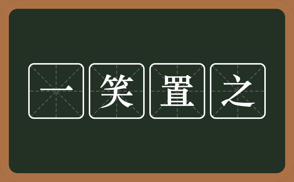 一笑置之的意思?一笑置之是什么意思?