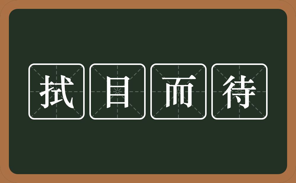 拭目而待的意思?拭目而待是什么意思?
