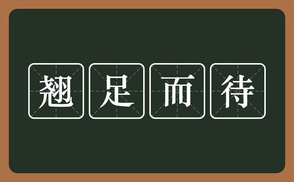 翘足而待的意思?翘足而待是什么意思?
