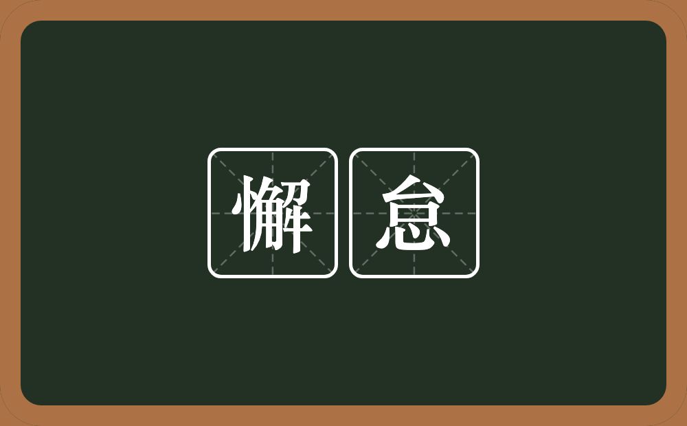 懈怠的意思?懈怠是什么意思?