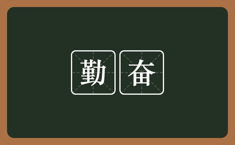 勤奋的意思?勤奋是什么意思?