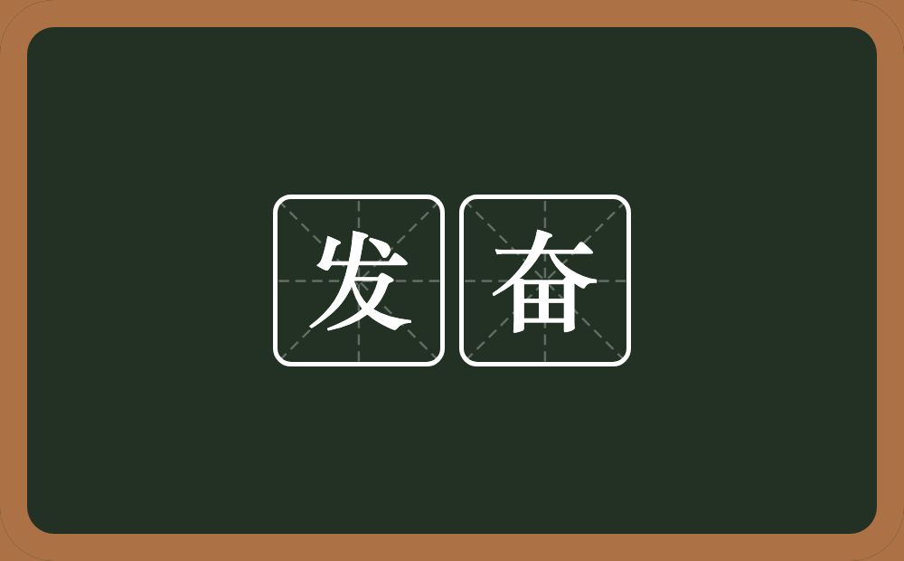 发奋的意思?发奋是什么意思?
