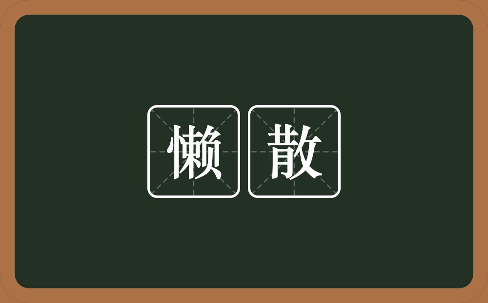 懒散的意思?懒散是什么意思?