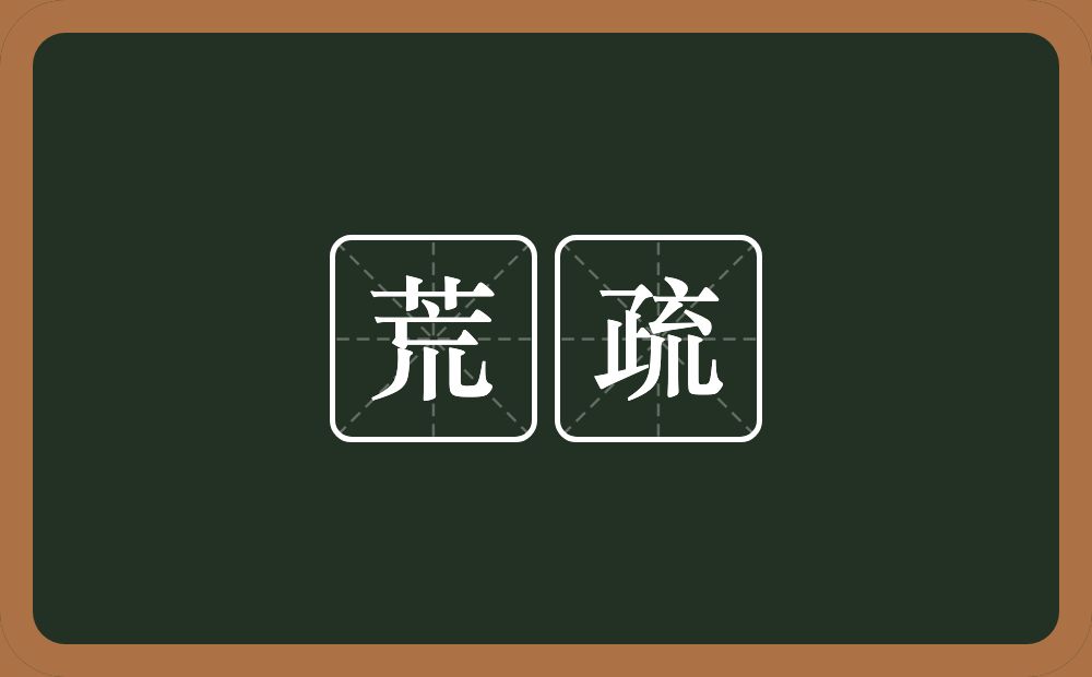 荒疏的意思?荒疏是什么意思?