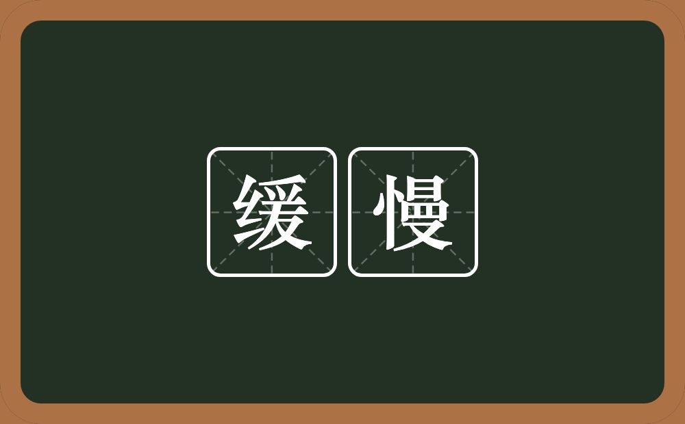 缓慢的意思?缓慢是什么意思?
