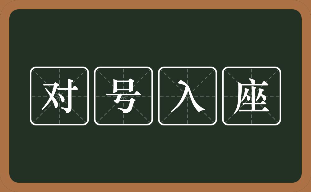 对号入座的意思？对号入座是什么意思？