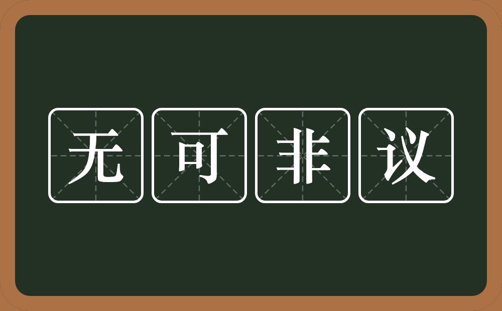 无可非议的意思?无可非议是什么意思?