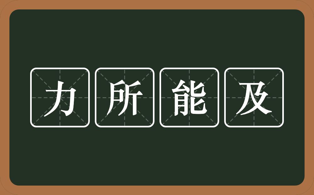 力所能及的意思?力所能及是什么意思?