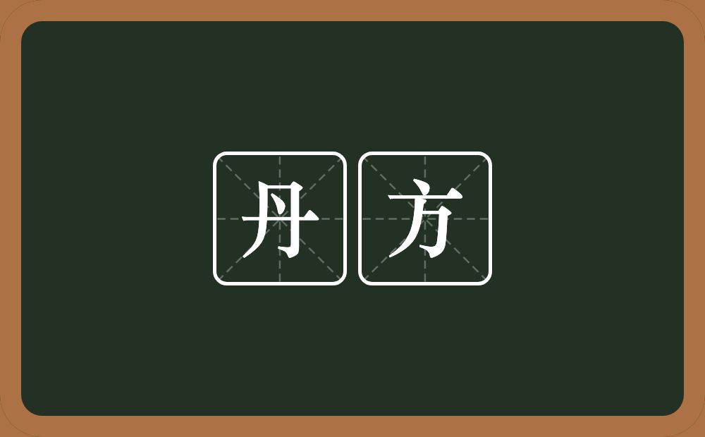 丹方的意思?丹方是什么意思?