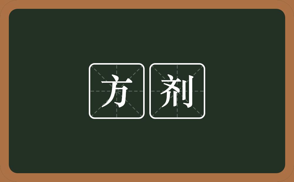 方剂的意思？方剂是什么意思？