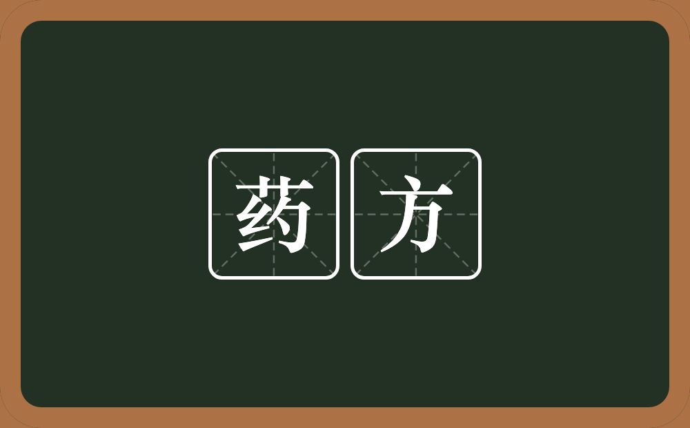 药方的意思?药方是什么意思?