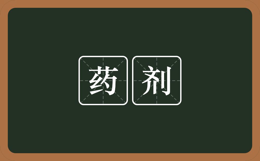 药剂的意思？药剂是什么意思？