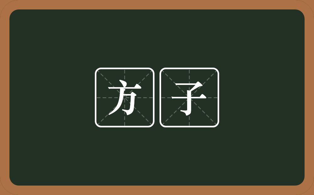方子的意思?方子是什么意思?