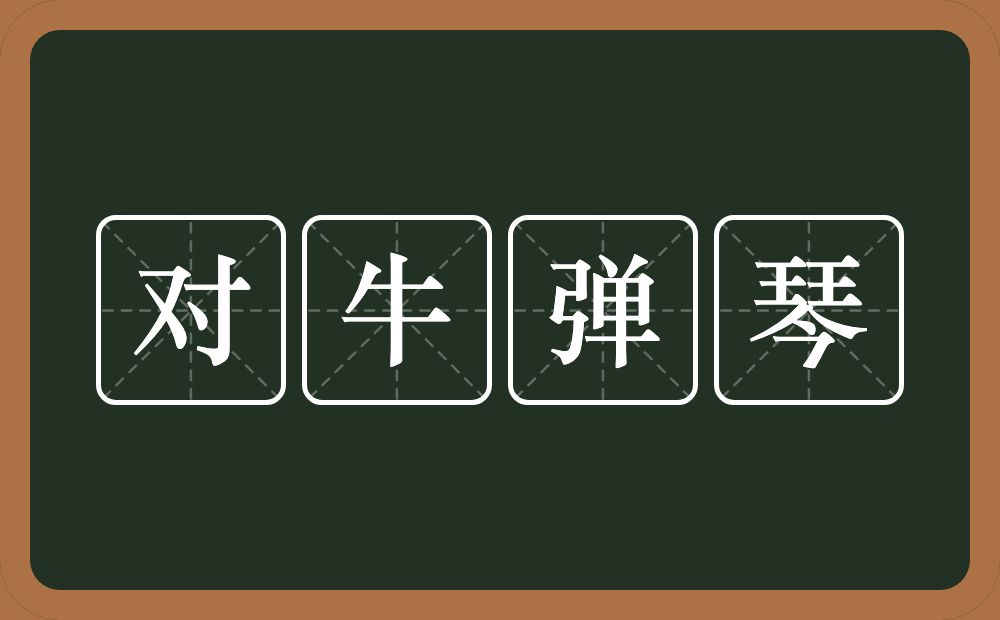 对牛弹琴的意思?对牛弹琴是什么意思?