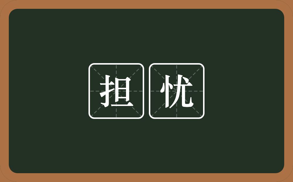 担忧的意思?担忧是什么意思?