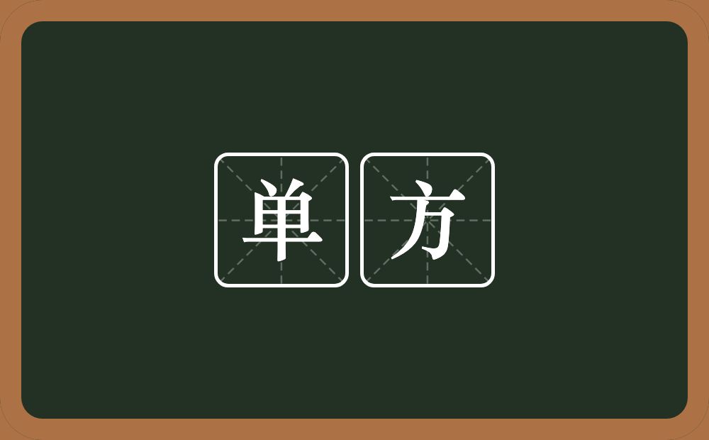 单方的意思?单方是什么意思?