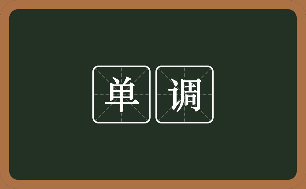 单调的意思?单调是什么意思?