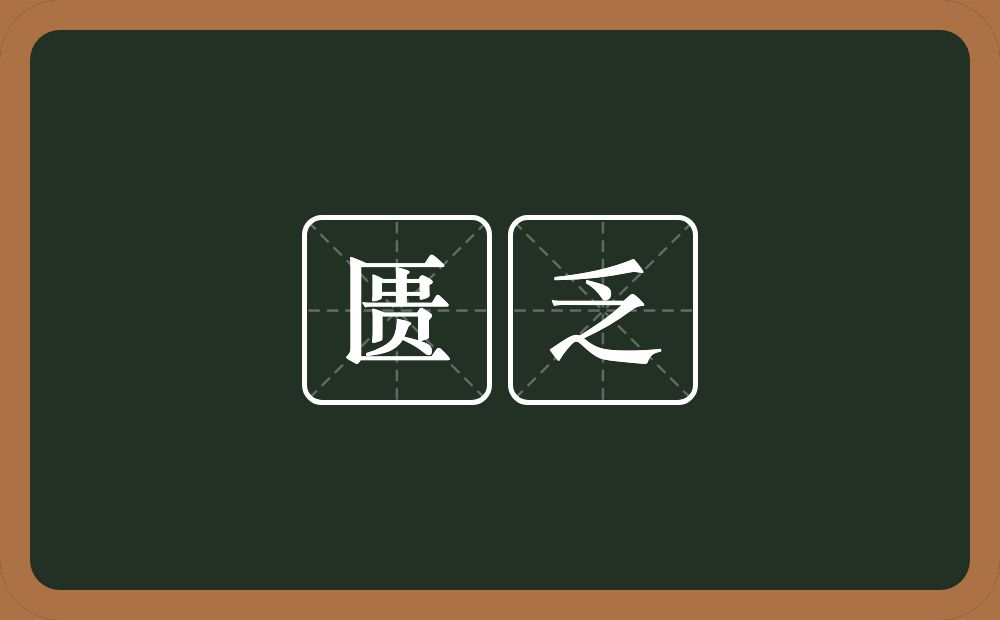 匮乏的意思?匮乏是什么意思?
