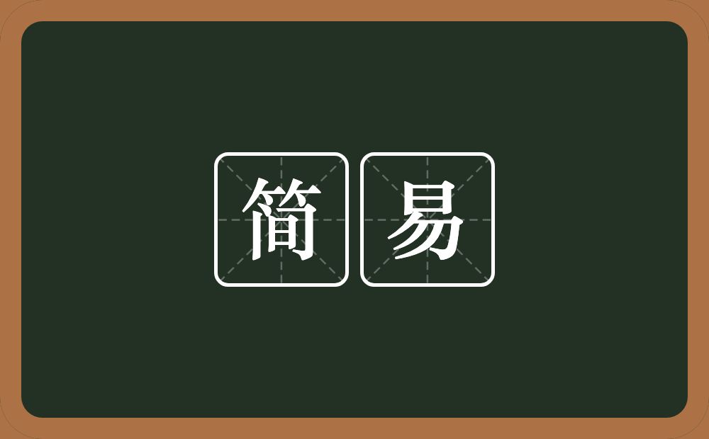 简易的意思?简易是什么意思?