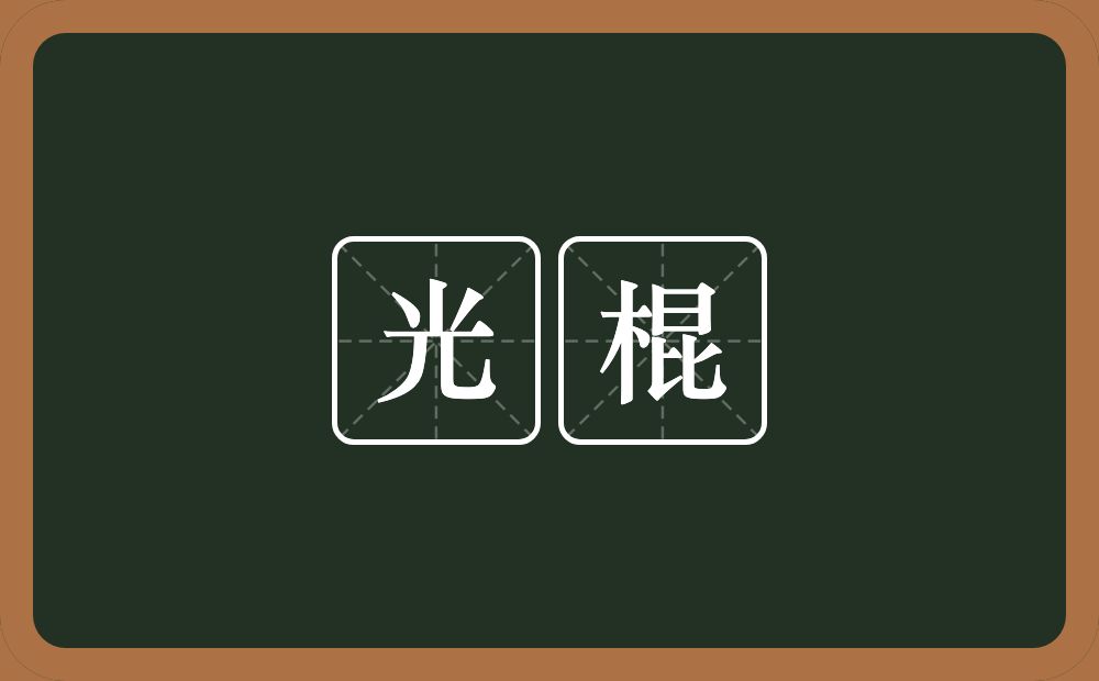 光棍的意思?光棍是什么意思?