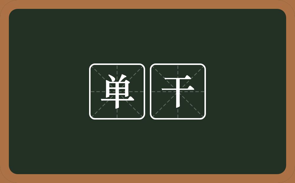 单干的意思？单干是什么意思？