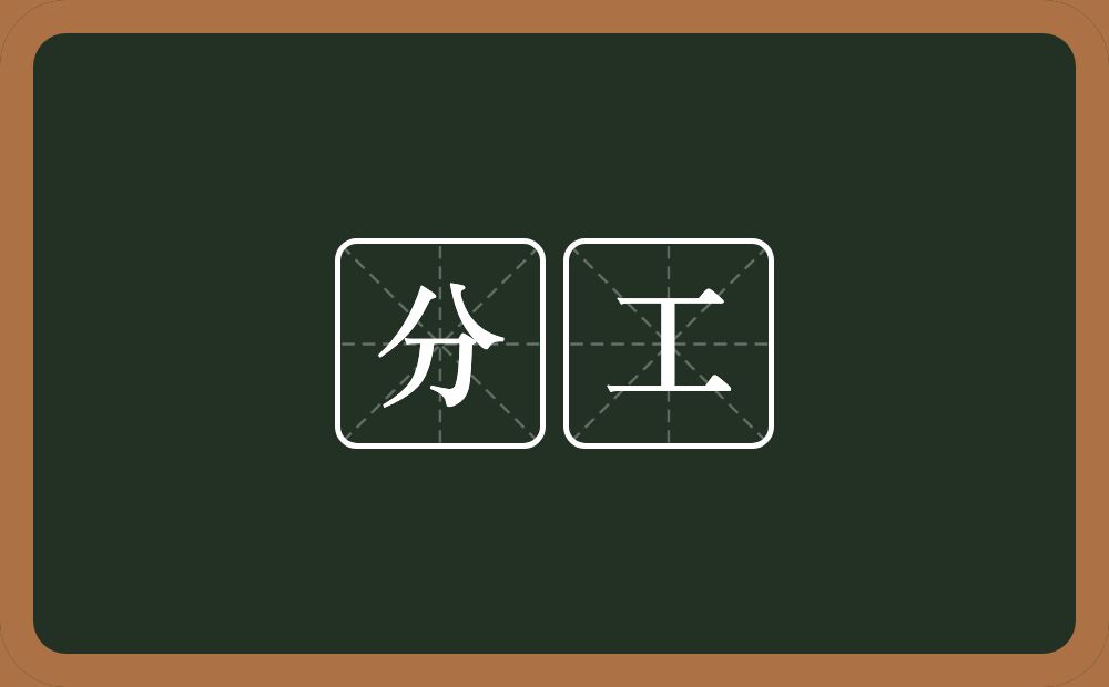 分工的意思?分工是什么意思?
