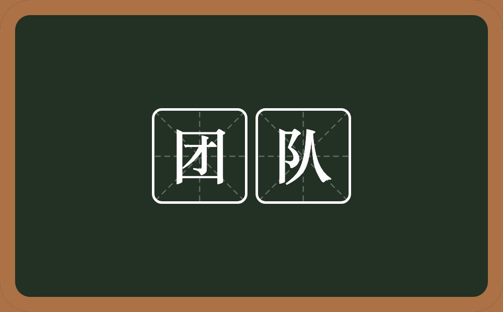 团队的意思?团队是什么意思?