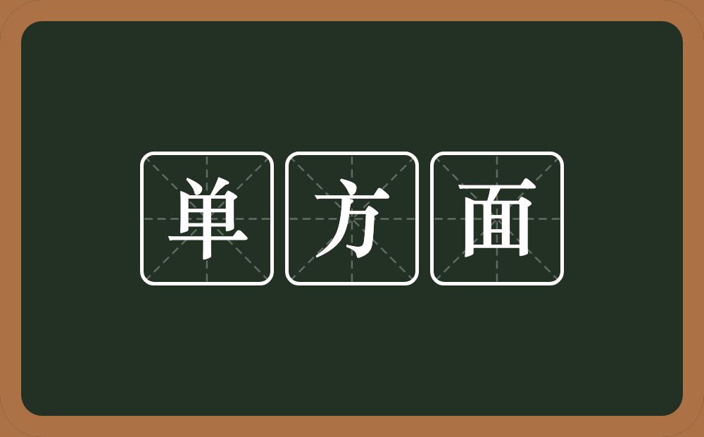 单方面的意思？单方面是什么意思？