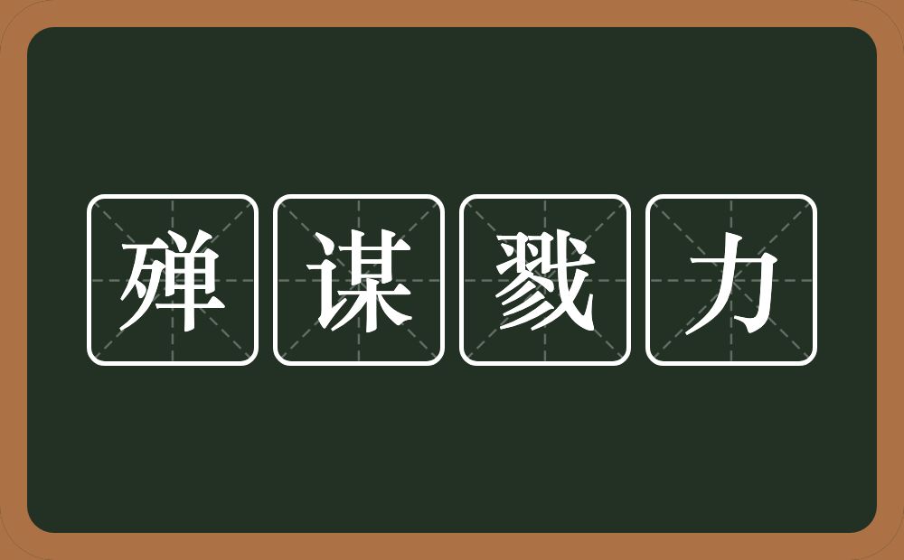 殚谋戮力的意思？殚谋戮力是什么意思？