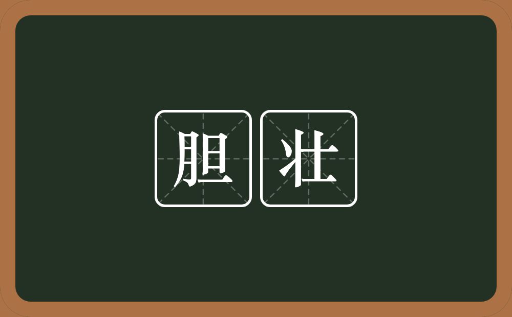 胆壮的意思？胆壮是什么意思？