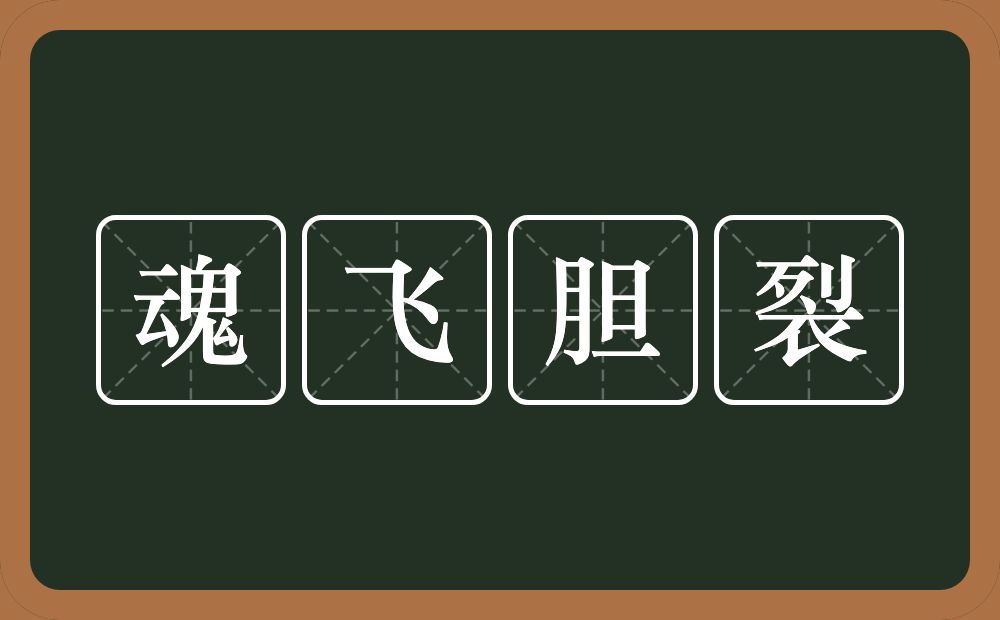 魂飞胆裂的意思？魂飞胆裂是什么意思？