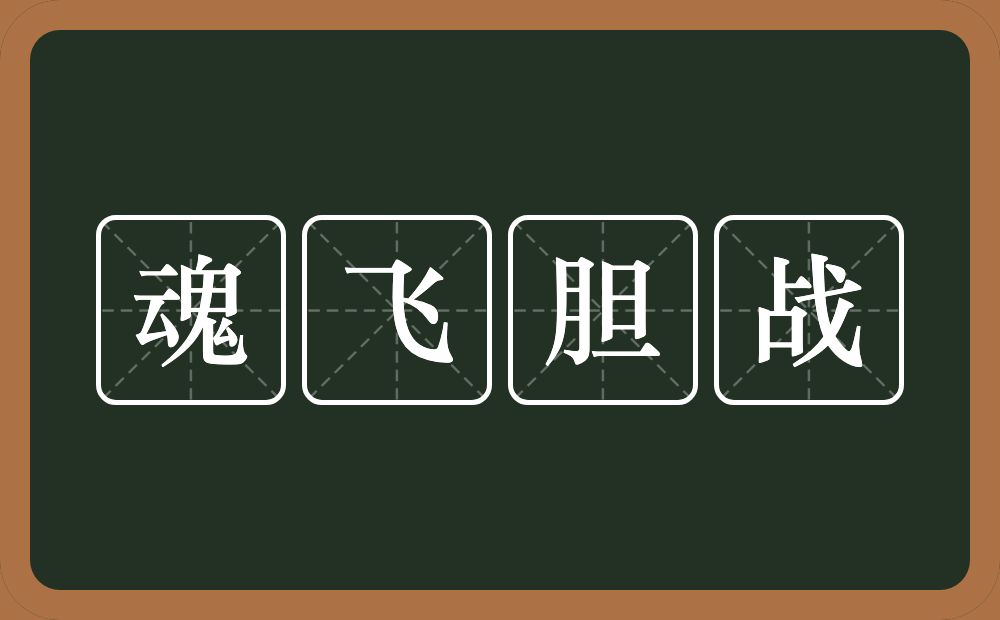 魂飞胆战的意思？魂飞胆战是什么意思？