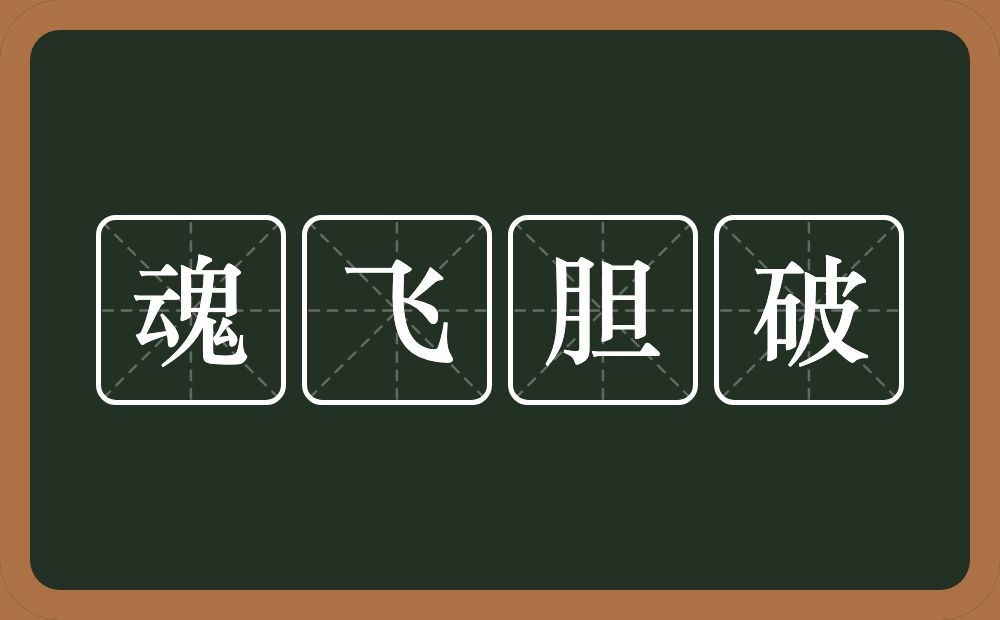 魂飞胆破的意思？魂飞胆破是什么意思？