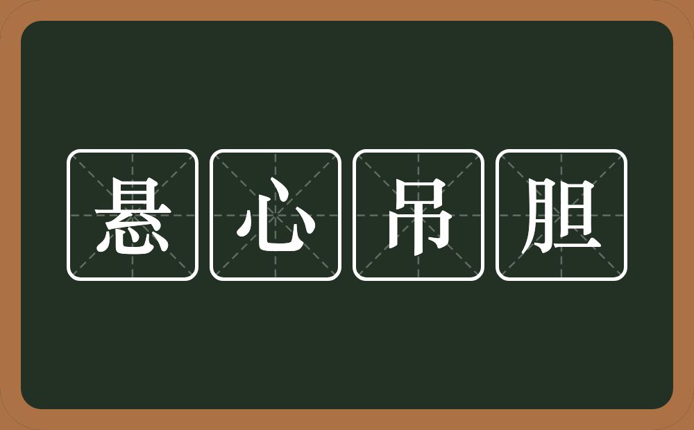 悬心吊胆的意思?悬心吊胆是什么意思?