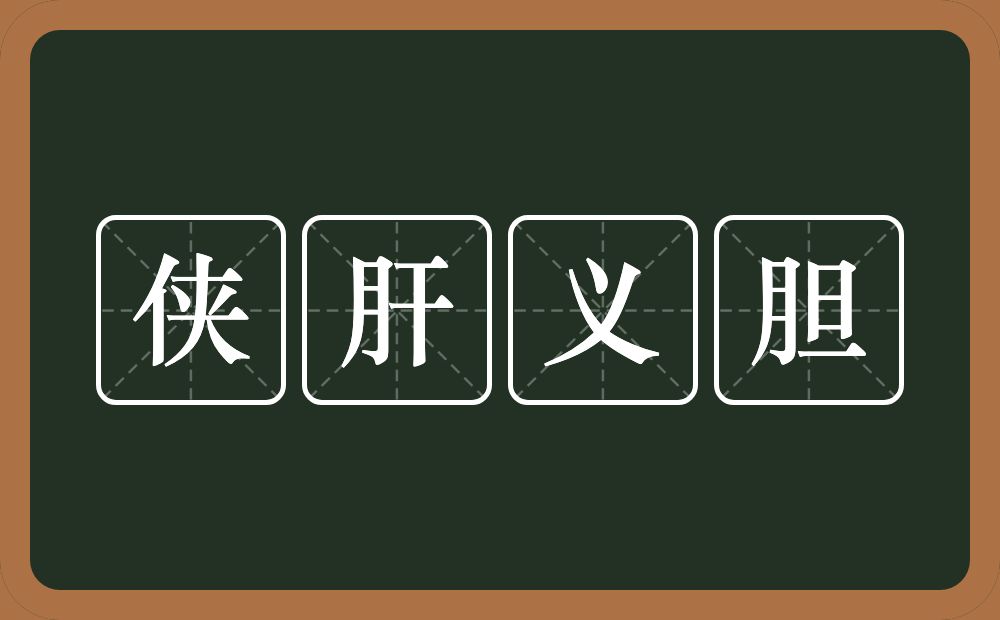 侠肝义胆的意思?侠肝义胆是什么意思?
