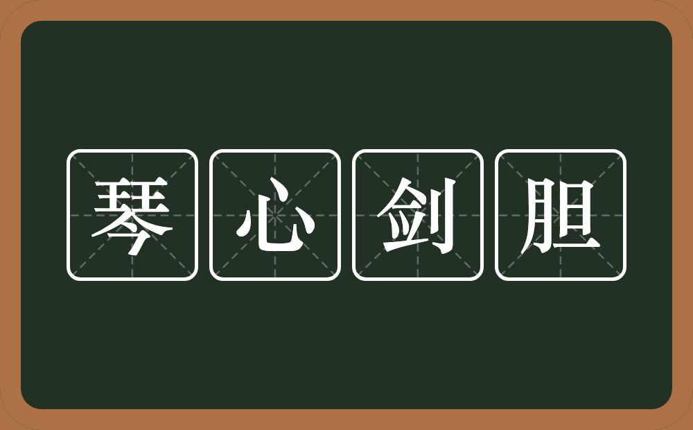 琴心剑胆的意思?琴心剑胆是什么意思?