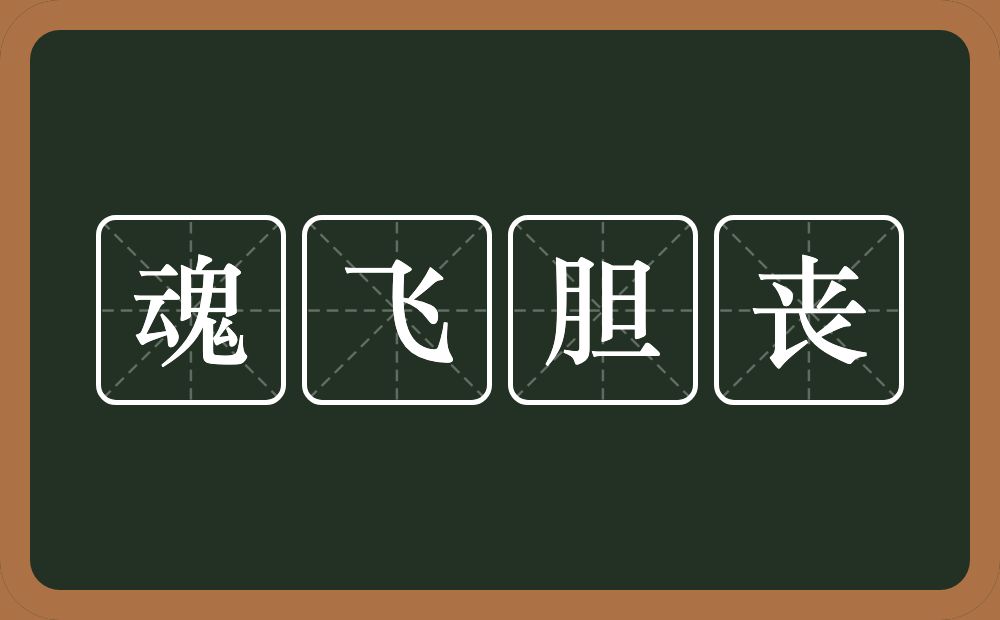 魂飞胆丧的意思？魂飞胆丧是什么意思？
