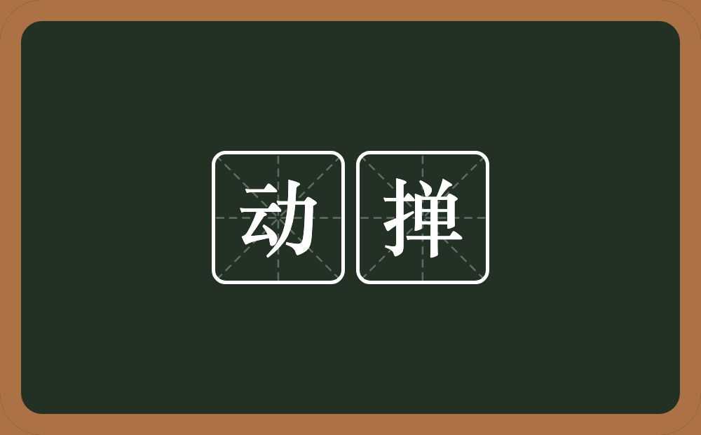 动掸的意思？动掸是什么意思？
