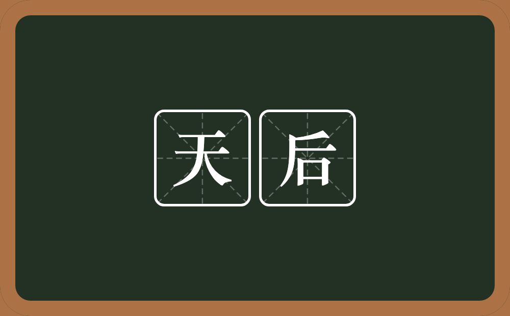 天后的意思？天后是什么意思？