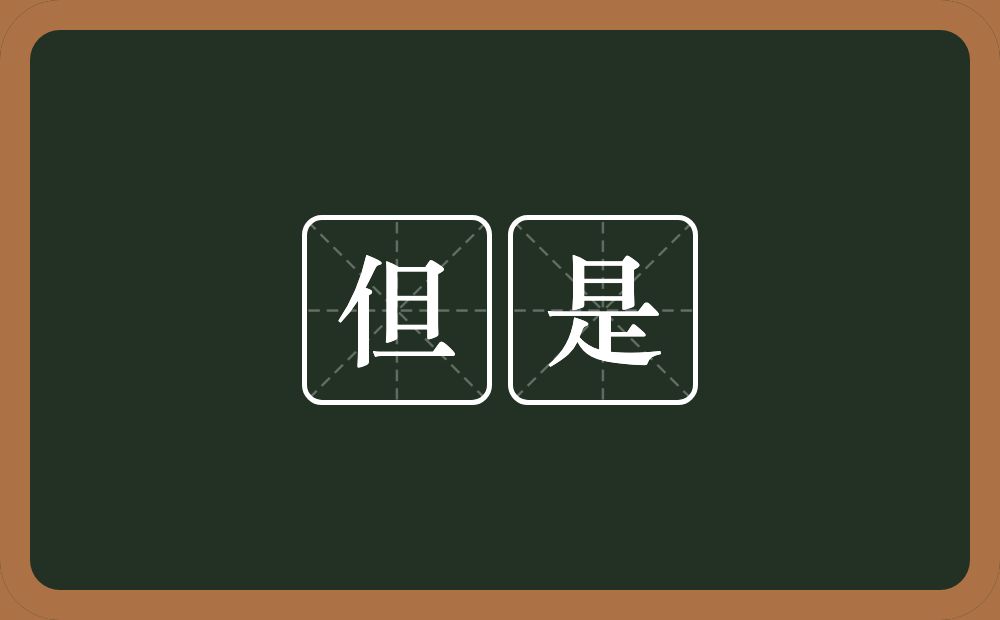 但是的意思?但是是什么意思?