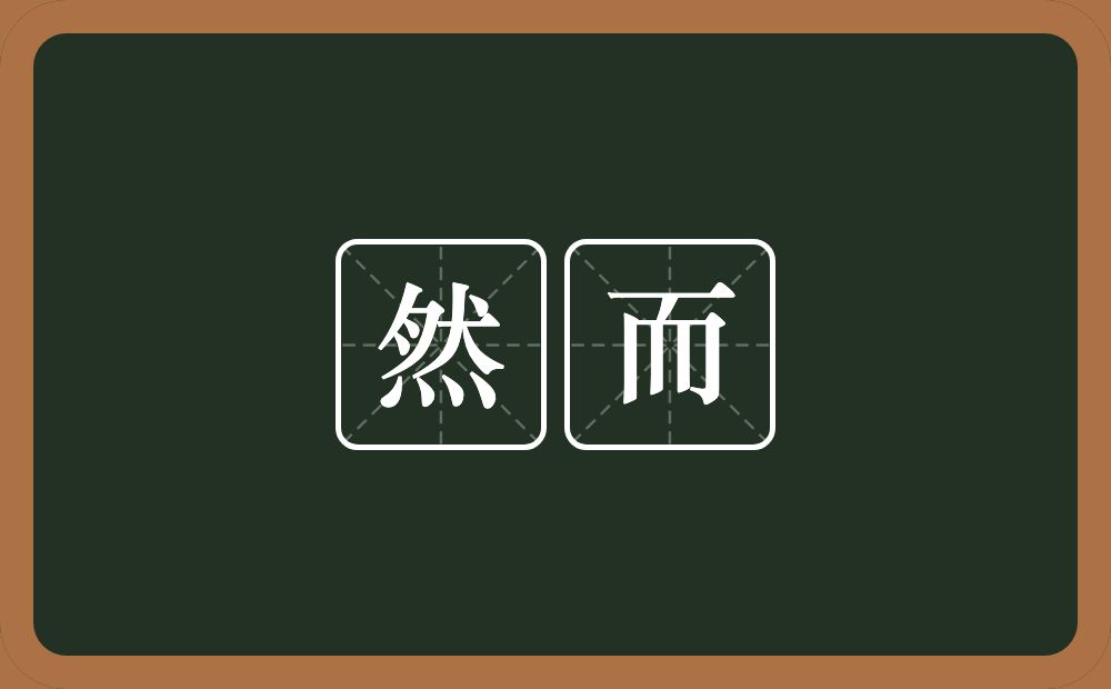 然而的意思?然而是什么意思?